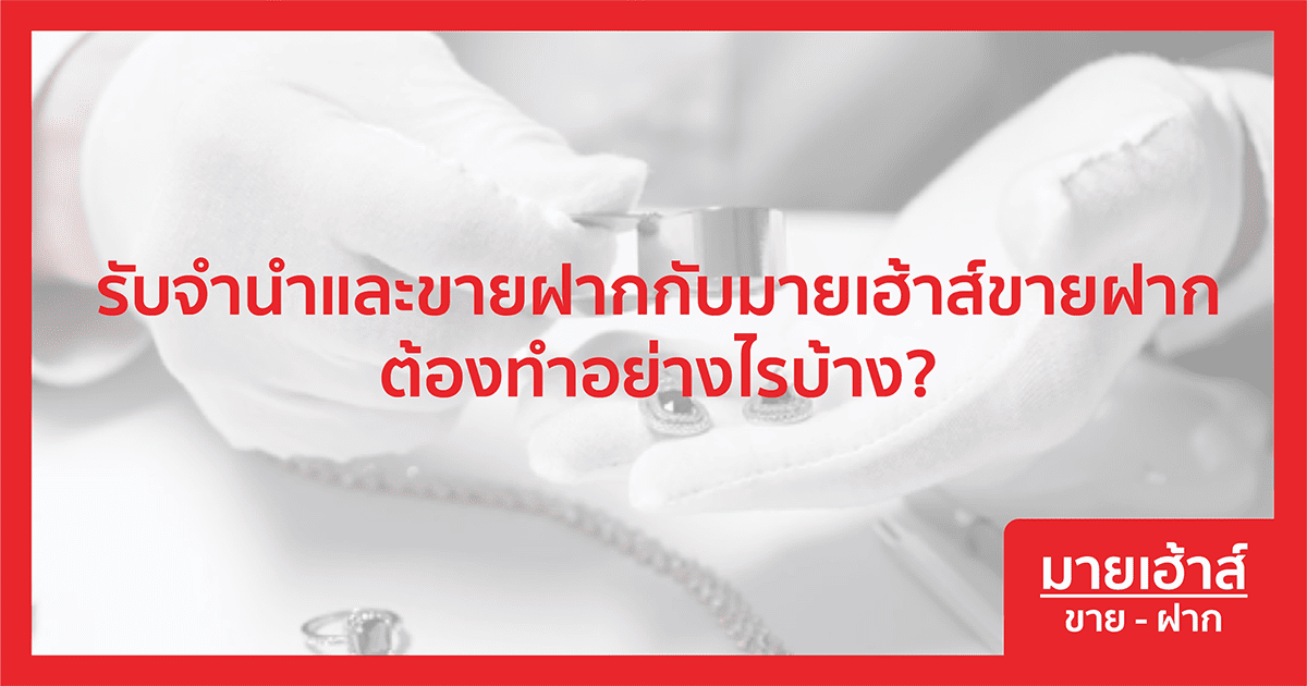 รับจำนำและขายฝากกับมายเฮ้าส์ขายฝากต้องทำอย่างไรบ้าง?