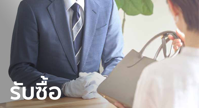 รับซื้อ