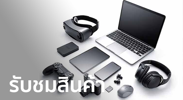 รับชมสินค้า
